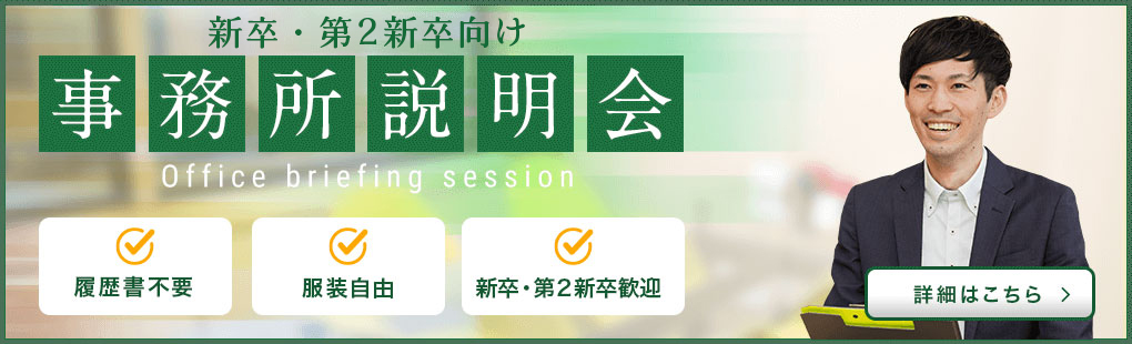 新卒・第2新卒向け 事務所説明会 詳細はこちら