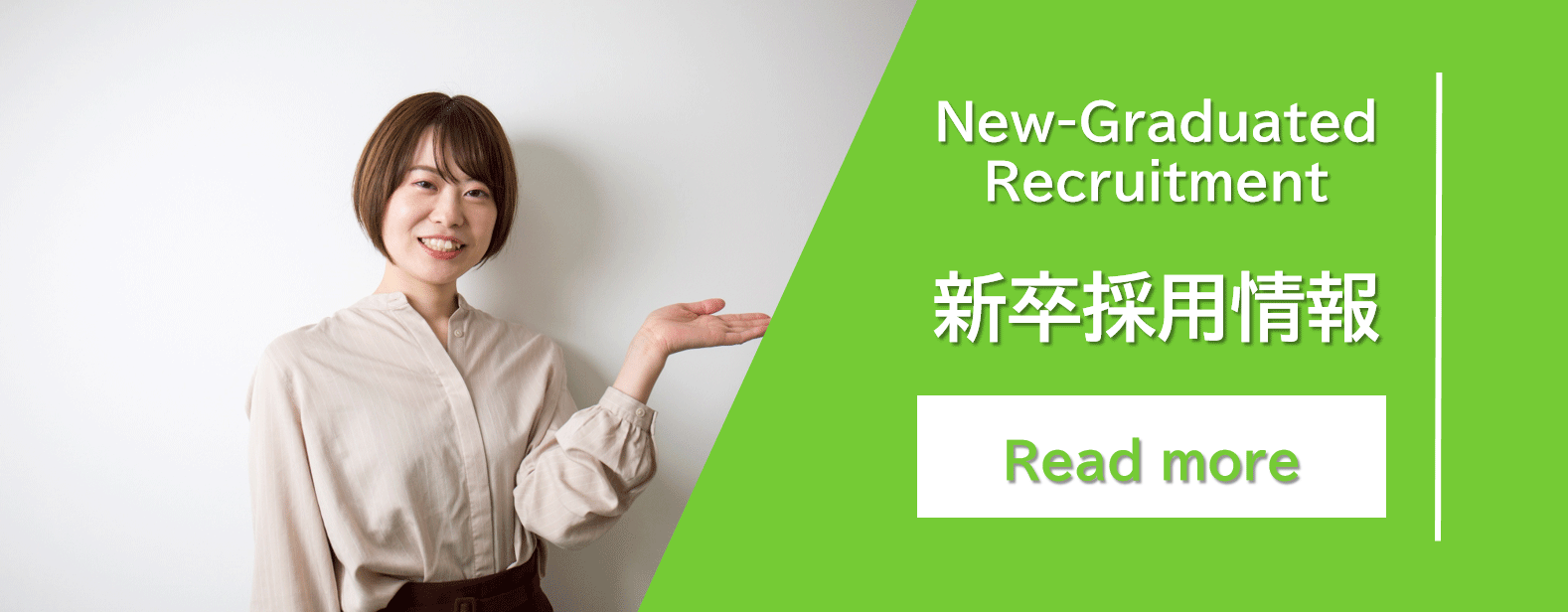 新卒採用情報